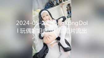 2024-05-28 HongKongDoll 玩偶姐姐会员私信短片流出