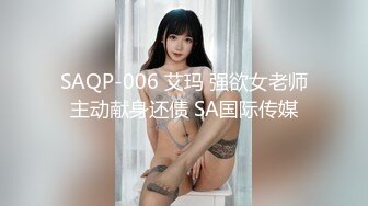 SAQP-006 艾玛 强欲女老师主动献身还债 SA国际传媒