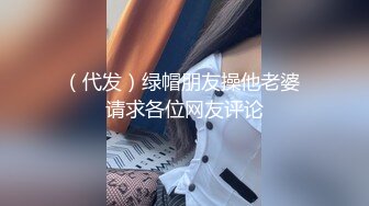 （代发）绿帽朋友操他老婆 请求各位网友评论