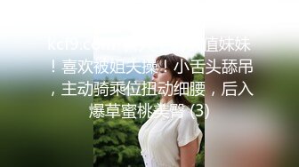 kcf9.com-新人下海颜值妹妹！喜欢被姐夫操！小舌头舔吊，主动骑乘位扭动细腰，后入爆草蜜桃美臀 (3)