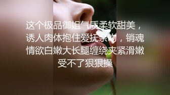 这个极品御姐气质柔软甜美，诱人肉体抱住爱抚亲吻，销魂情欲白嫩大长腿缠绕夹紧滑嫩受不了狠狠操