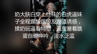 奶大肤白穿上丝袜的白虎逼妹子全程露脸跟狼友发骚诱惑，揉奶玩逼看特写，逼里塞着跳蛋自慰呻吟，淫水泛滥