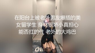 在阳台上被老外男友爆插的美女留学生 身材很娇小真担心能否扛的住 老外的大鸡巴