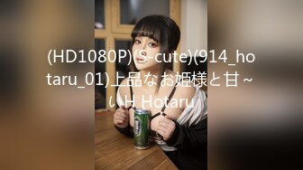 (HD1080P)(S-cute)(914_hotaru_01)上品なお姫様と甘～いH Hotaru