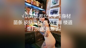 ❤️√玩弄反差女大学生身材苗条 皮肤雪白 后入口爆 楼道里打炮太刺激了