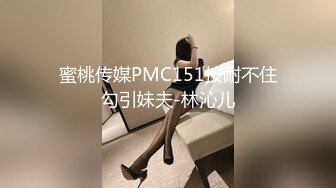 蜜桃传媒PMC151按耐不住勾引妹夫-林沁儿