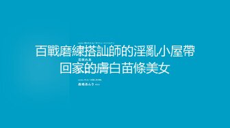 百戰磨練搭訕師的淫亂小屋帶回家的膚白苗條美女