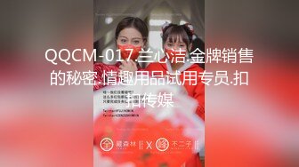 QQCM-017.兰心洁.金牌销售的秘密.情趣用品试用专员.扣扣传媒