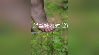 -脱丝袜内射 (2)