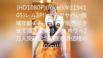 (HD1080P)(Joker)(fc3194105)レム3P!! ガチでヤバい領域年齢の為、目モザ販売にさせて頂きます!!! フォロワー2万人突破記念感謝感激価格の300pt!!!