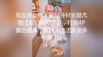 级反差女神！极品身材长腿尤物【我们相爱了】，打炮4P露出道具，有钱人生活多姿多彩啊 (1)