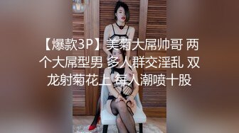 【爆款3P】美菊大屌帅哥 两个大屌型男 多人群交淫乱 双龙射菊花上 每人潮喷十股