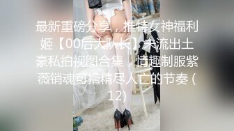 最新重磅分享，推特女神福利姬【00后大队长】未流出土豪私拍视图合集，情趣制服紫薇销魂可撸精尽人亡的节奏 (12)