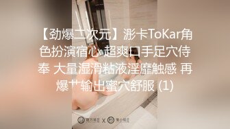 【劲爆二次元】浵卡ToKar角色扮演宿心 超爽口手足穴侍奉 大量湿滑粘液淫靡触感 再爆艹输出蜜穴舒服 (1)