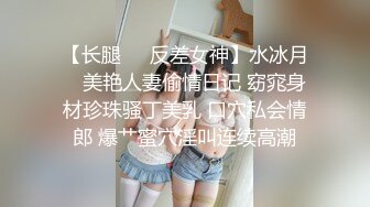 【长腿❤️反差女神】水冰月✿ 美艳人妻偷情日记 窈窕身材珍珠骚丁美乳 口穴私会情郎 爆艹蜜穴淫叫连续高潮