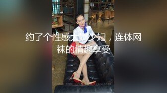 约了个性感大奶少妇，连体网袜的情趣享受