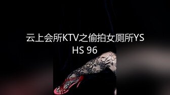 云上会所KTV之偷拍女厕所YSHS 96