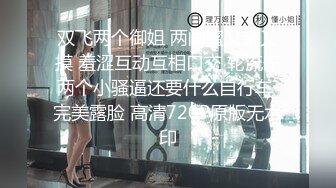 双飞两个御姐 两闺蜜又亲又摸 羞涩互动互相口交 轮流干两个小骚逼还要什么自行车 完美露脸 高清720P原版无水印