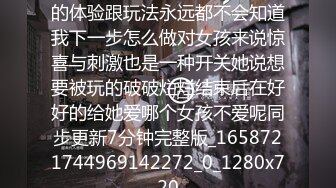 女孩又回来了唷每次来都有新的体验跟玩法永远都不会知道我下一步怎么做对女孩来说惊喜与刺激也是一种开关她说想要被玩的破破烂烂结束后在好好的给她爱哪个女孩不爱呢同步更新7分钟完整版_1658721744969142272_0_1280x720