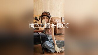 情色主播 柠檬CC