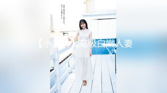 【小龙女】高级白嫩人妻