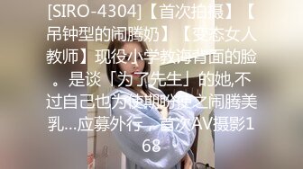 [SIRO-4304]【首次拍摄】【吊钟型的闹腾奶】【变态女人教师】现役小学教诲背面的脸。是谈「为了先生」的她,不过自己也为使期盼使之闹腾美乳…应募外行，首次AV摄影168