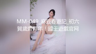 MM-049_麻豆春遊記_初六賀歲齊拜年！國王遊戲官网