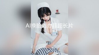 Al换脸刘亦菲超长片