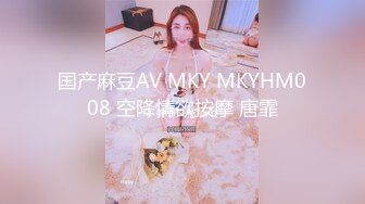 国产麻豆AV MKY MKYHM008 空降情欲按摩 唐霏