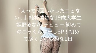 「えっち5回しかしたことない…」純朴清楚な19歳大学生 姫野るなAVデビュー 初めてのごっくん中出し3P！初めて尽くしの変態な1日