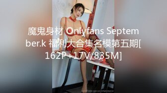 魔鬼身材 Onlyfans September.k 福利大合集名模第五期[162P+17V/835M]