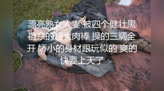 00年会一字马母狗拿下，喜欢被人骑操，开心比耶，最爱大鸡巴了