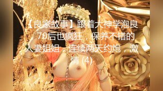 【良家故事】跟着大神学泡良，70后也疯狂，保养不错的人妻姐姐，连续两天约炮，激情 (4)