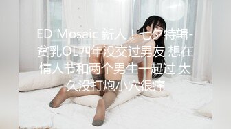 ED Mosaic 新人！七夕特辑-贫乳OL四年没交过男友 想在情人节和两个男生一起过 太久没打炮小穴很痛