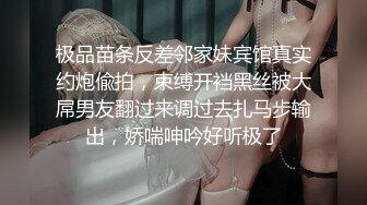 极品苗条反差邻家妹宾馆真实约炮偸拍，束缚开裆黑丝被大屌男友翻过来调过去扎马步输出，娇喘呻吟好听极了