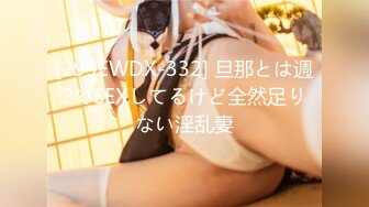 [299EWDX-332] 旦那とは週2でSEXしてるけど全然足りない淫乱妻