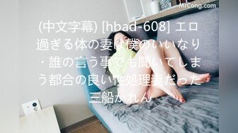 (中文字幕) [hbad-608] エロ過ぎる体の妻は僕のいいなり・誰の言う事でも聞いてしまう都合の良い性処理妻だった 三船かれん