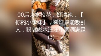 00后大学校花，好清纯，【你的小学妹】，嫩妹最能吸引人，粉嘟嘟水汪汪小洞洞满足 (3)