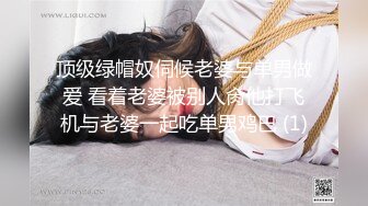 顶级绿帽奴伺候老婆与单男做爱 看着老婆被别人肏他打飞机与老婆一起吃单男鸡巴 (1)