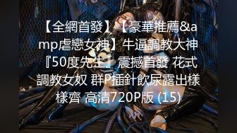 【全網首發】【豪華推薦&amp虐戀女神】牛逼調教大神『50度先生』震撼首發 花式調教女奴 群P插針飲尿露出樣樣齊 高清720P版 (15)