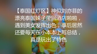 【泰国红灯区】神似刘亦菲的漂亮泰国妹子带回酒店啪啪，遇到美女发挥出色，事后居然还要每天在小本本上写总结，真是玩出了特色