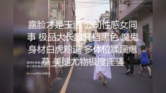 露脸才是王道 公司性感女同事 极品大长腿开档黑色 魔鬼身材白虎粉逼 多体位蹂躏爆草 美腿尤物极度淫骚