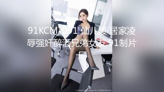 91KCM-091 仙儿媛 居家凌辱强奸醉酒兄弟女友 91制片厂