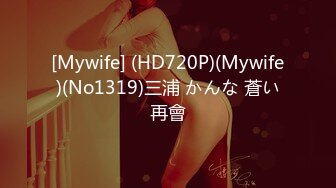 [Mywife] (HD720P)(Mywife)(No1319)三浦 かんな 蒼い再會