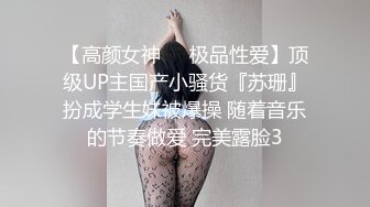 【高颜女神❤️极品性爱】顶级UP主国产小骚货『苏珊』扮成学生妹被爆操 随着音乐的节奏做爱 完美露脸3