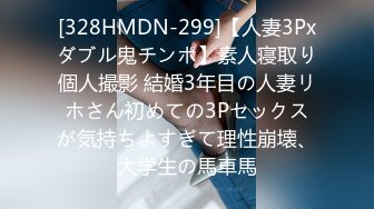 [328HMDN-299]【人妻3Pxダブル鬼チンポ】素人寝取り個人撮影 結婚3年目の人妻リホさん初めての3Pセックスが気持ちよすぎて理性崩壊、大学生の馬車馬