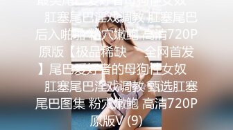 最美尾巴爱好者母狗性女奴❤️肛塞尾巴淫戏调教 肛塞尾巴后入啪啪 粉穴嫩鲍 高清720P原版【极品稀缺❤️全网首发】尾巴爱好者的母狗性女奴❤️肛塞尾巴淫戏调教 甄选肛塞尾巴图集 粉穴嫩鲍 高清720P原版V (9)