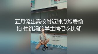 五月流出高校附近钟点炮房偷拍 性饥渴的学生情侣吃快餐