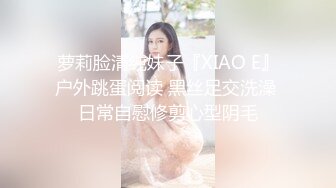 萝莉脸清纯妹子『XIAO E』户外跳蛋阅读 黑丝足交洗澡 日常自慰修剪心型阴毛