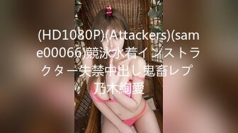 (HD1080P)(Attackers)(same00066)競泳水着インストラクター失禁中出し鬼畜レプ 乃木絢愛